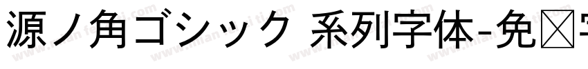 源ノ角ゴシック 系列字体字体转换
